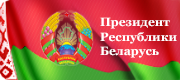 Президент