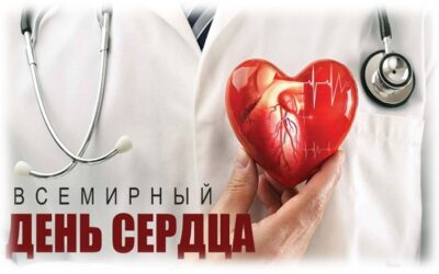 Всемирный день сердца: забота о здоровье сердца для всех