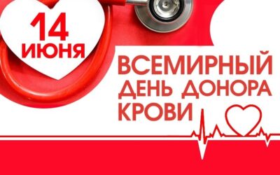 День Донора Крови14.06.2022г. !