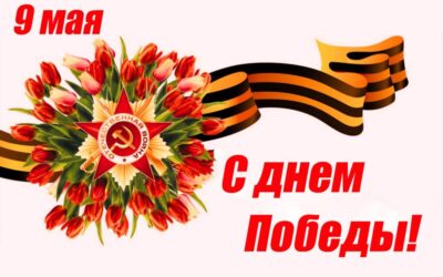 Уважаемые коллеги! Поздравляем Вас с Днем Победы!