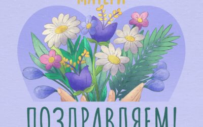 Поздравим маму вместе!