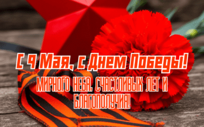 С 9 мая, с Днём Победы