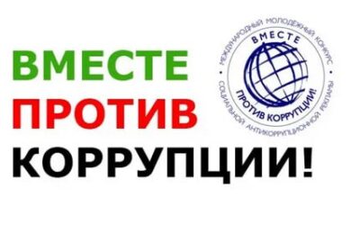 «Вместе против коррупции!»